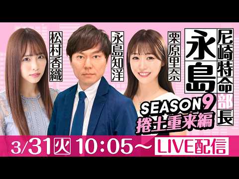 尼崎特命部長永島 SEASON9　捲土重来編　最終話　【阪神電車 ジェット・シルバー杯/最終日】永島知洋＆栗原里奈＆松… サムネイル