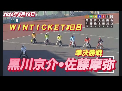 2026年5月16日【11R 準々決勝戦A 黒川京介•佐藤摩弥】ＷＩＮＴＩＣＫＥＴ杯3日目　オートレース