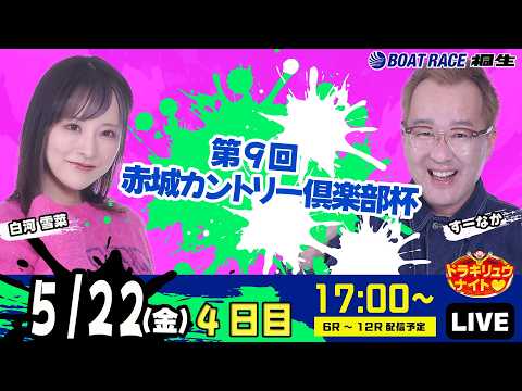 5月22日 | ドラキリュウナイト | ボートレース桐生  | で生配信！ サムネイル
