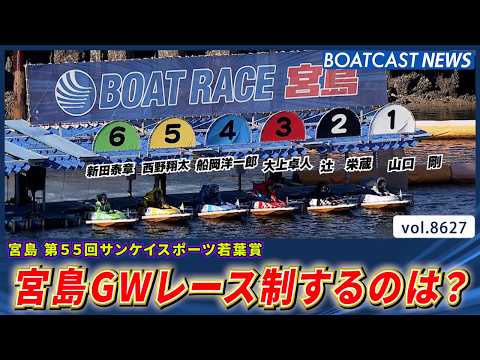 宮島GWレース制するのは？│BOATCAST NEWS 2026年5月5日│ サムネイル