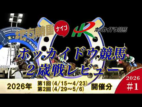 2026ホッカイドウ競馬２歳戦レビュー1【第1回4/15～4/23　第2回4/29～5/6開催分】 サムネイル