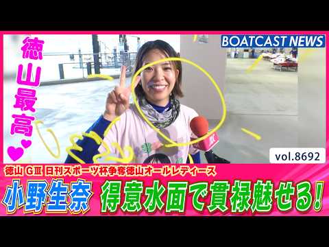 小野生奈 得意水面徳山で連勝！ 貫禄魅せる!!│BOATCAST NEWS 2026年5月18日│ サムネイル