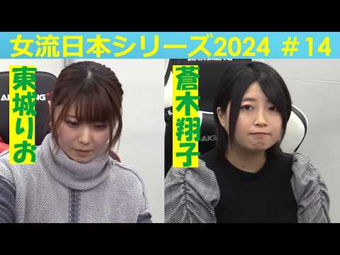 【麻雀】女流プロ麻雀日本シリーズ2024 14回戦 サムネイル