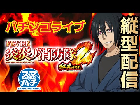 【縦型LIVE】炎炎ノ消防隊2 紅丸ver｜LTなるか？実戦配信🔥 サムネイル