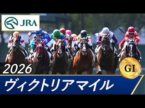 2026年 ヴィクトリアマイル（GⅠ） | 第21回 | JRA公式 サムネイル