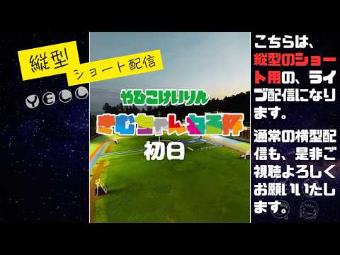 shorts 用縦配信 きむちゃんねる杯 初日  YELL 【弥彦競輪】 サムネイル