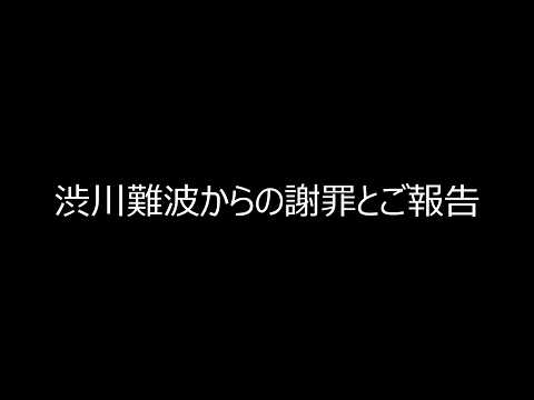 渋川難波からの謝罪とご報告 サムネイル