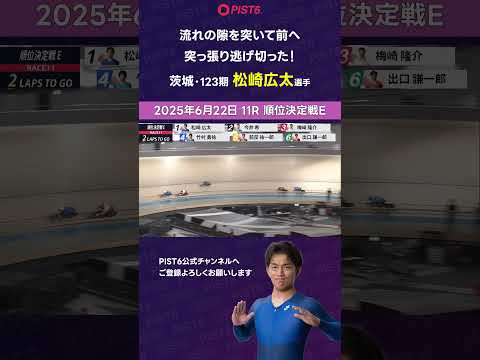 【PIST6】流れの隙を突いて前へ 突っ張り逃げ切った！【松崎広太】 #shorts #PIST6 #競輪 #けいりん… サムネイル