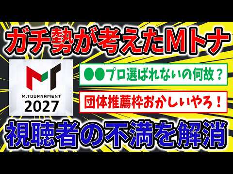 【Mリーグ】ガチ勢がMトーナメント2027を考えてみた！【Mリーガー 妄想 解説】 サムネイル