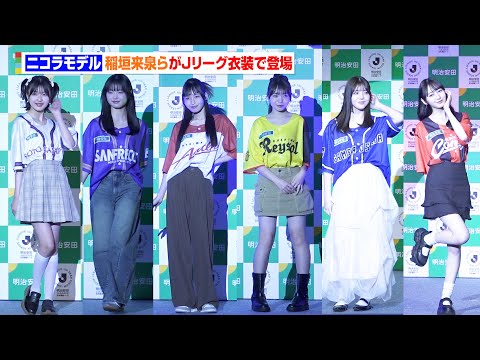 稲垣来泉＆松尾そのまらニコラモデルがJリーグベースボールシャツ姿を披露！明るさ全開で会場に華を添える　『明治安田Ｊリー… サムネイル