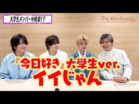 【今日好き】はると・いっさ・かける・らいとに直撃！M!LK『イイじゃん』練習秘話＆恋バナトーク　まさかの大学生版『今日… サムネイル