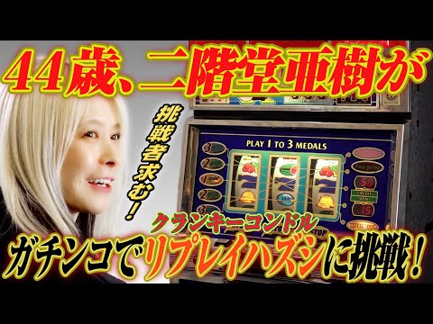 【挑戦者求む！】クランキーコンドルでリプレイハズシタイムアタックに挑戦してみた！【腕に覚えあり】 サムネイル
