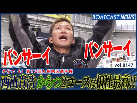 西山貴浩 運気爆上がり!? からつの2コースは俺に任せろ!!│BOATCAST NEWS 2026年1月30日│ サムネイル