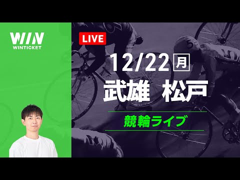 武雄競輪　松戸競輪　競輪ライブ サムネイル