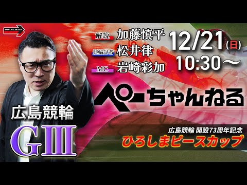 チャリロト公式競輪番組 加藤慎平の「ぺーちゃんねる」12/21(日)【2日目】広島競輪 ひろしまピースカップ [ＧⅢ] サムネイル