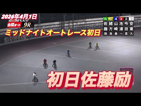 2026年4月1日【9R予選　佐藤励•サトゥレイ】ミッドナイトオートレース初日 サムネイル