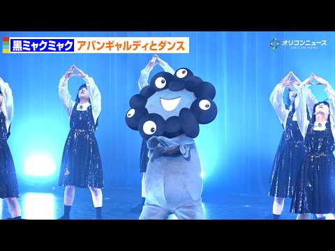 黒ミャクミャク、アバンギャルディとコラボでキレキレダンス披露！　ミャクミャク感謝祭2026 in TOKYO サムネイル