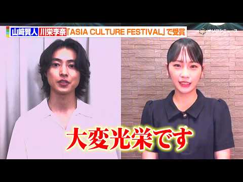 山﨑賢人＆川栄李奈、アジア最優秀俳優賞＆アジア・優秀女優賞の受賞に喜び！「大変光栄です」 　『ASIA CULTURE… サムネイル