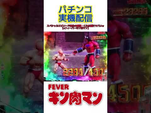 スペシャルエピソード発生の瞬間‼️これは脳汁ヤバいｗ【eフィーバーキン肉マン】キン肉マン eフィーバーキン肉マン スペ… サムネイル