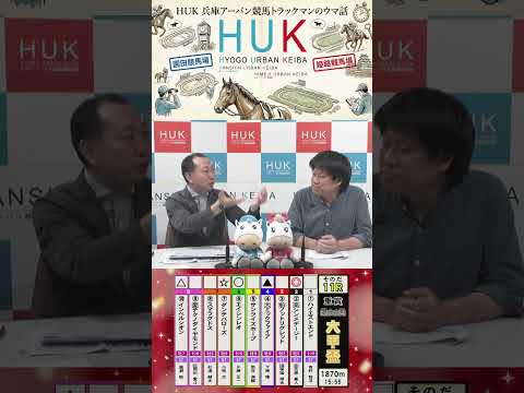 兵庫アーバン競馬（HUK）園田競馬場・姫路競馬場トラックマンのウマ話 サムネイル