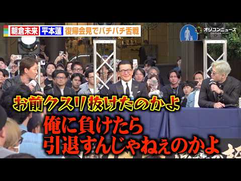 【RIZIN】朝倉未来vs平本蓮、復帰会見でバチバチ舌戦！1年4ヶ月ぶり対面で激しい煽り合い「引退すんじゃねぇのかよ」… サムネイル