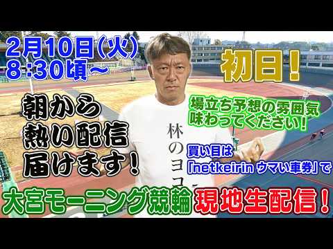 【ギャンブラー木村が大宮競輪モーニング初日を本場から生配信！大宮競輪ライブ　ライブ配信　生配信   予想】 サムネイル