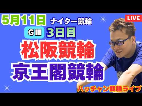 ５月１１日　Ｇ３松山競輪ライブ　京王閣競輪ライブ　競輪予想ライブ サムネイル