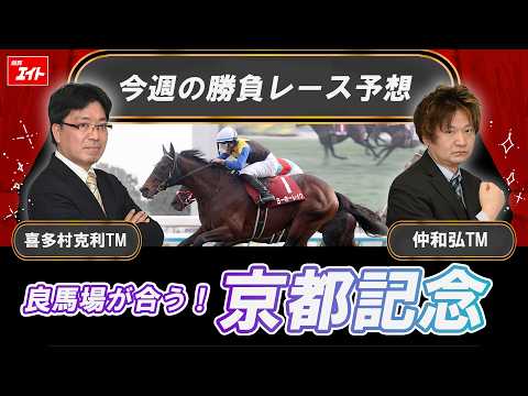【競馬エイト今週の勝負レース】京都記念（喜多村＆仲） サムネイル
