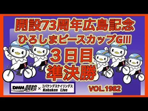開設73周年広島記念準決勝コバケンデスケイリンデス サムネイル