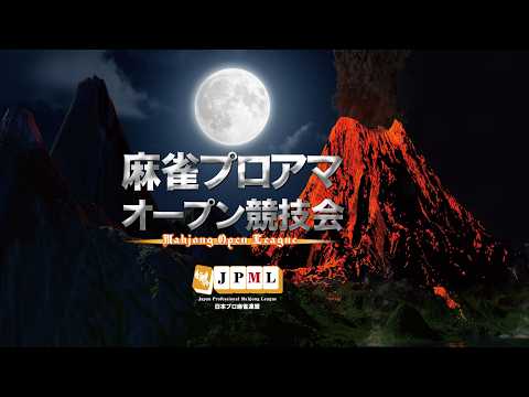第17期麻雀プロアマオープン競技会~準々決勝・準決勝・決勝~【無料放送】 サムネイル