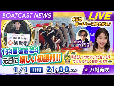 BOATCAST NEWS｜134期 渡邊雄斗 元日に嬉しい初勝利！！｜年始特別企画 「2025 ベストオブショートニ… サムネイル