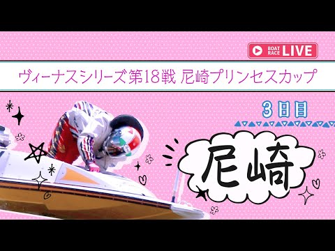 【ボートレースライブ】尼崎一般 ヴィーナスシリーズ第18戦 尼崎プリンセスカップ 3日目 1〜12R【尼崎】 サムネイル