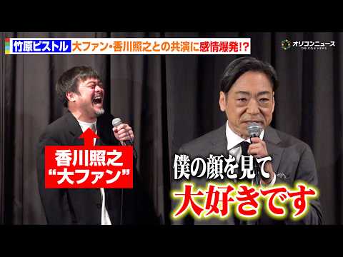 竹原ピストル、大ファン・香川照之との共演に感情爆発！撮影現場でまさかの告白「大好きです」　映画『災 劇場版』公開記念舞… サムネイル