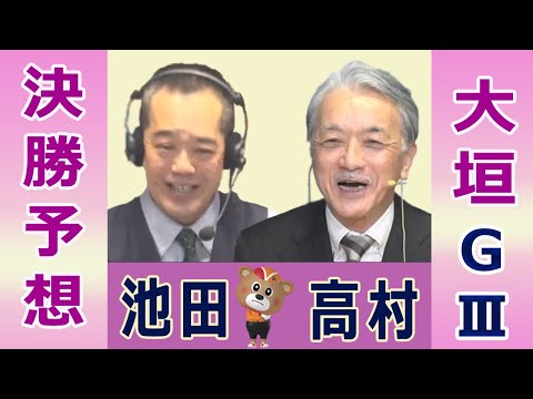 【競輪予想】大垣 記念ＧⅢ  開設７３周年記念　水都大垣杯 決勝！(2026/03/03)｜ 池田牧人、高村敦 の＜前… サムネイル