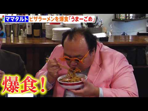 ママタルト大鶴肥満、MTGカード内に登場するピザラーメンを爆食！ サムネイル