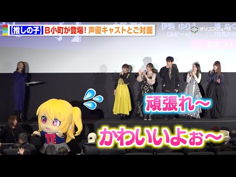 【推しの子】B小町が頑張って歩く姿に大塚剛央ら声優陣が全力応援「かわいいよぉ〜！！」　TVアニメ【推しの子】＜第3期＞… サムネイル
