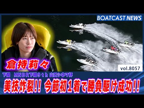 美技炸裂!! 倉持莉々が今節初1着で勝負駆け成功!!│BOATCAST NEWS 2026年1月12日│ サムネイル