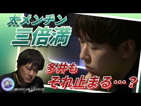 【渡辺太】ド派手に凄い三倍満！地味に凄い多井のビタ止め！【多井隆晴】 サムネイル