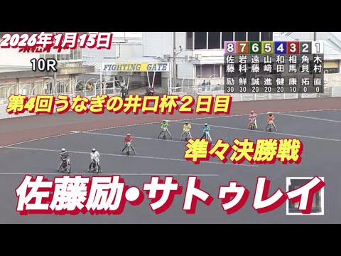 2026年1月15日【10R 準々決勝戦　佐藤励•サトゥレイ】第4回うなぎの井口杯２日目　オートレース サムネイル