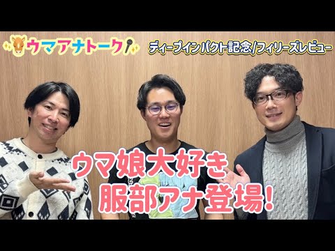 「もう一人の自分が背中をおしてくれた」ウマ娘で話題！？アーモンドアイの秋華賞実況裏話＆ディープインパクト記念・フィリー… サムネイル