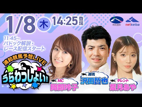 2026年1月8日（木）浦和競馬予想LIVE「うらわっしょい！」11時45分パドック解説スタート・14時25分出演者登… サムネイル