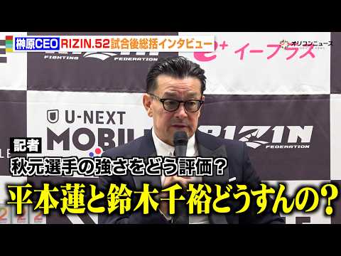 【RIZIN】榊原CEO、秋元強真の圧倒的強さを評価「モノが違う」シェイドゥラエフとの対戦にも言及 『RIZIN.52… サムネイル