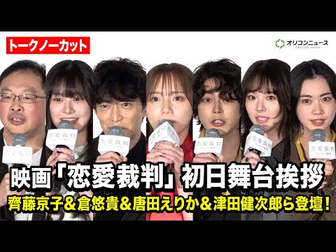 【ノーカット】齊藤京子＆倉悠貴＆仲村悠菜＆唐田えりか＆津田健次郎ら登場！映画『恋愛裁判』初日舞台挨拶 サムネイル