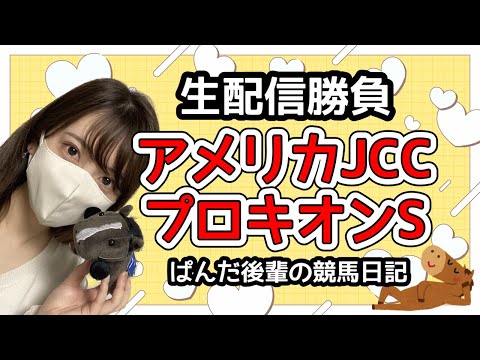 【馬券勝負】再開😭AJCC！プロキオンS！推しウマ応援するよ📣〜ぱんだ後輩の競馬日記〜 サムネイル