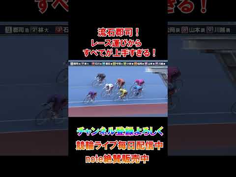 流石郡司浩平！レース運びが上手すぎる！ サムネイル
