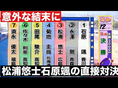 高知競輪S級決勝 松浦悠士と石原颯の直接対決🔥意外な結末 山崎勲杯・日刊スポーツ杯争奪戦 サムネイル