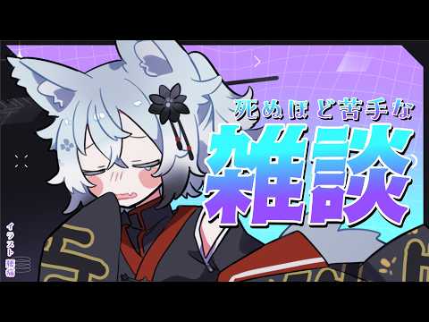 雑談がね？苦手なんですよ。ねえ？ サムネイル