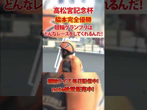 完全優勝脇本よ！競輪GPでも暴れてくれ！ サムネイル