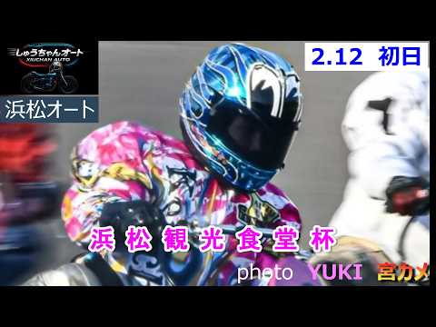 カルマS5Kに乗り戻って参戦！鈴木圭一郎選手SG全日本選抜に向けて始動！2.12浜松オート【浜松観光食堂杯3日間開催初… サムネイル