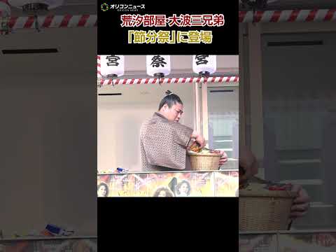 荒汐部屋・大波三兄弟が水天宮「節分祭」に登場！豪快な豆まきに観客大興奮！ サムネイル